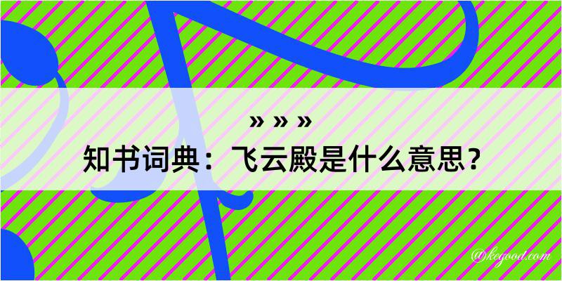 知书词典：飞云殿是什么意思？