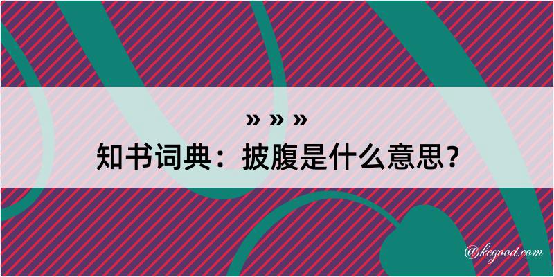 知书词典：披腹是什么意思？