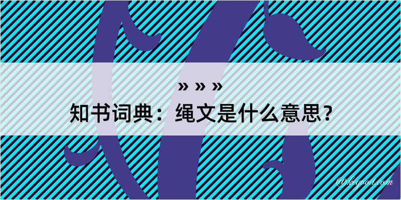 知书词典：绳文是什么意思？