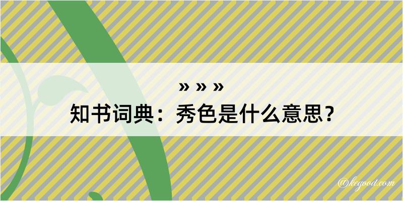 知书词典：秀色是什么意思？