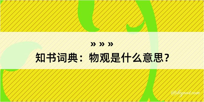 知书词典：物观是什么意思？