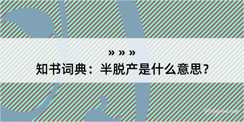 知书词典：半脱产是什么意思？