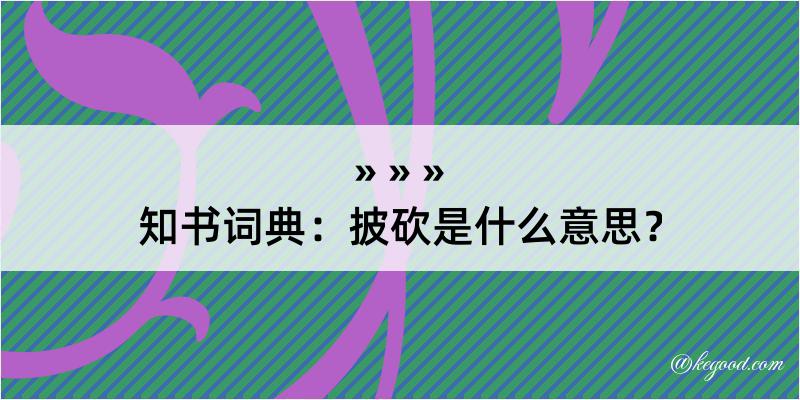 知书词典：披砍是什么意思？