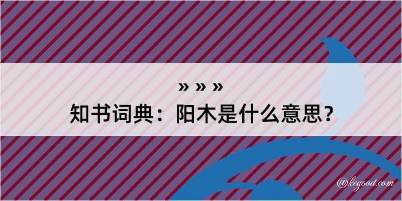 知书词典：阳木是什么意思？