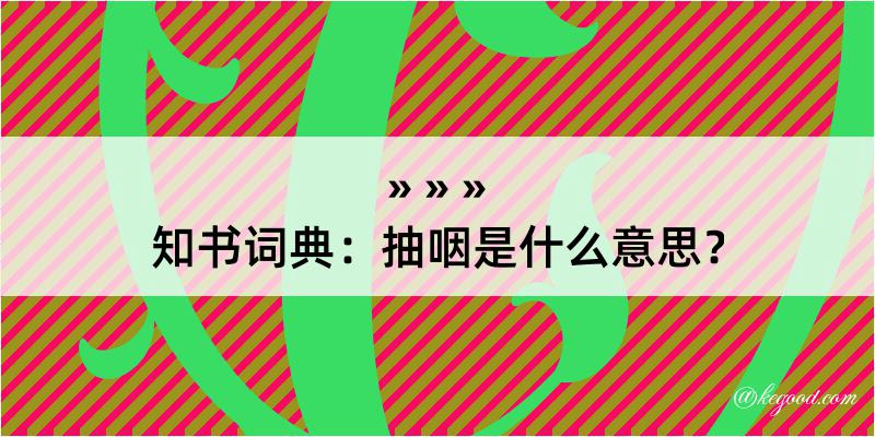 知书词典：抽咽是什么意思？