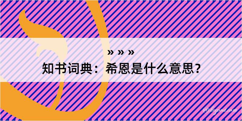 知书词典：希恩是什么意思？