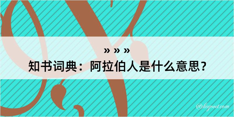 知书词典：阿拉伯人是什么意思？