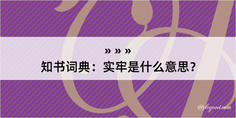 知书词典：实牢是什么意思？