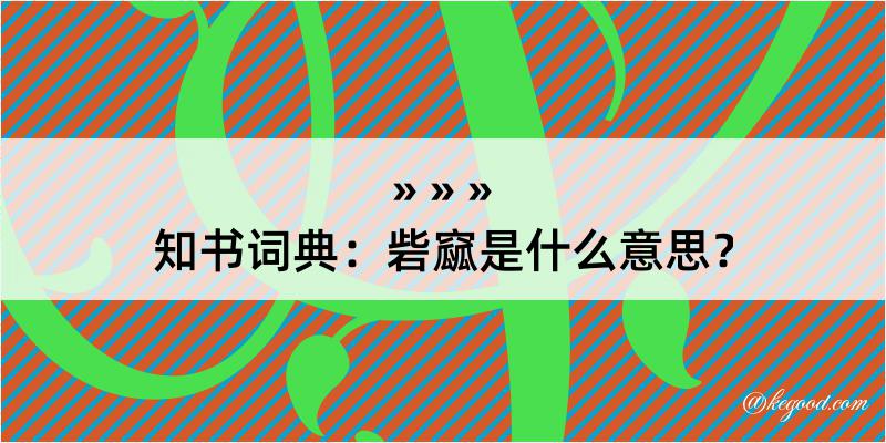 知书词典：砦窳是什么意思？