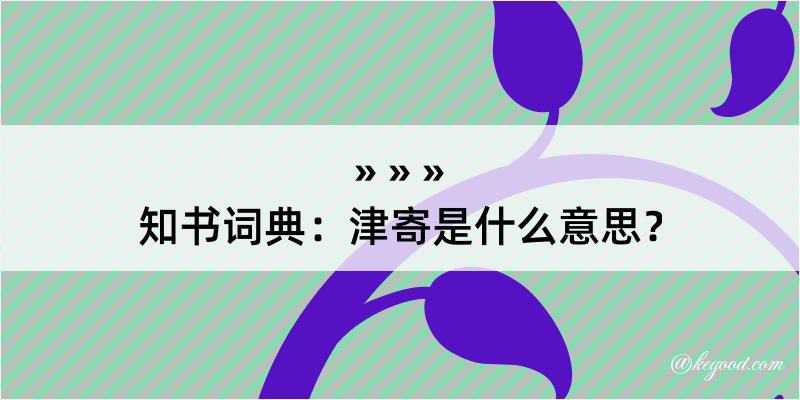 知书词典：津寄是什么意思？