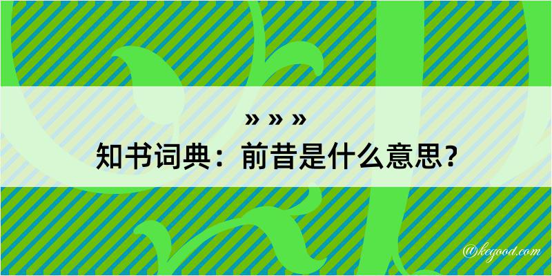 知书词典：前昔是什么意思？