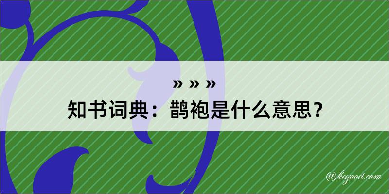 知书词典：鹊袍是什么意思？