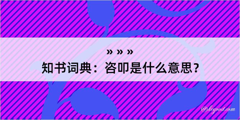 知书词典：咨叩是什么意思？