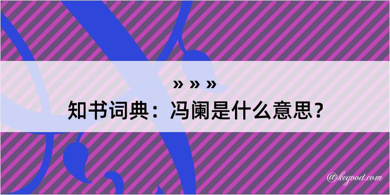 知书词典：冯阑是什么意思？