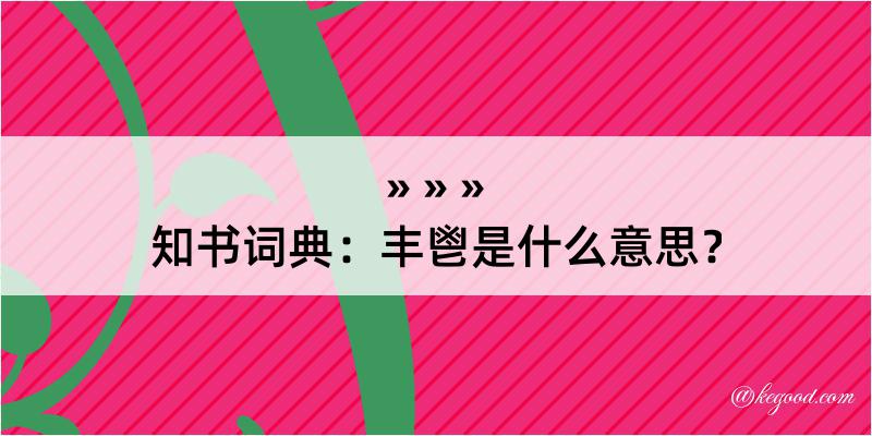 知书词典：丰鬯是什么意思？