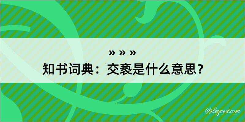 知书词典：交亵是什么意思？