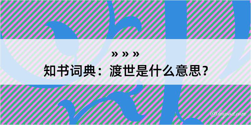 知书词典：渡世是什么意思？