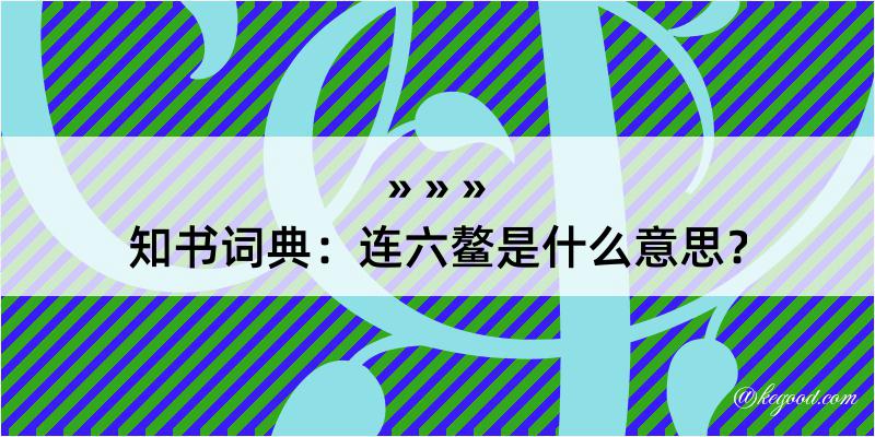 知书词典：连六鳌是什么意思？