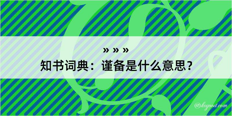 知书词典：谨备是什么意思？