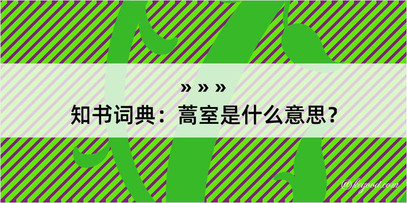 知书词典：蒿室是什么意思？