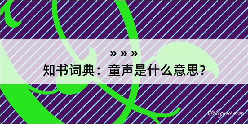 知书词典：童声是什么意思？