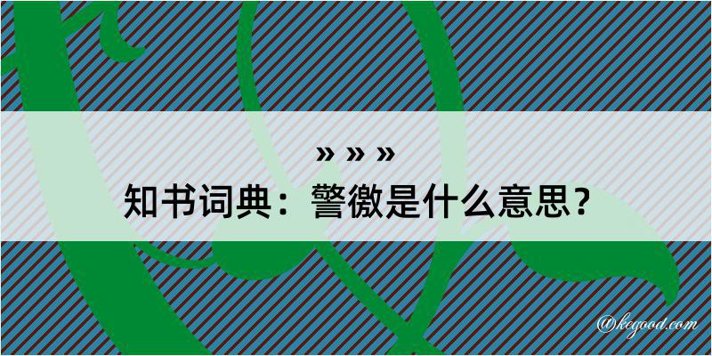 知书词典：警徼是什么意思？