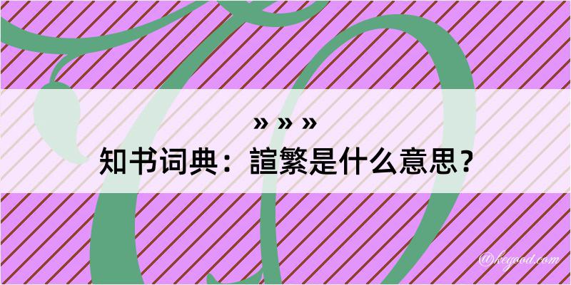 知书词典：諠繁是什么意思？