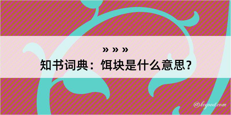 知书词典：饵块是什么意思？