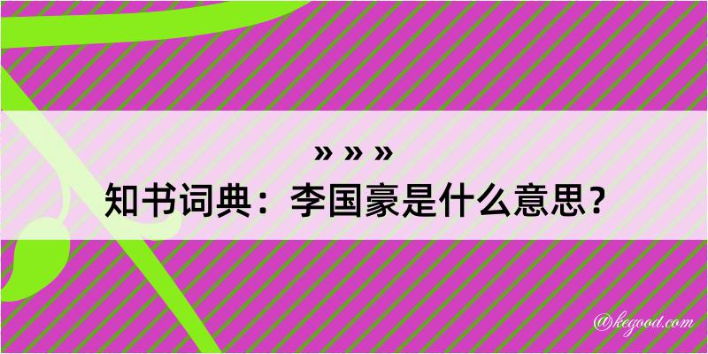 知书词典：李国豪是什么意思？