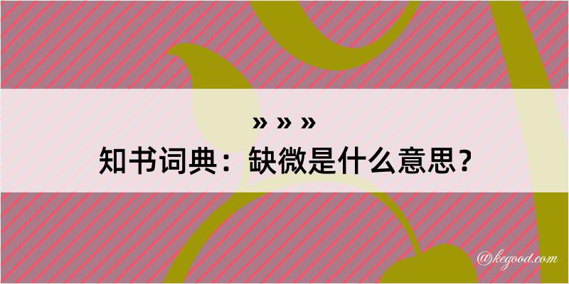 知书词典：缺微是什么意思？