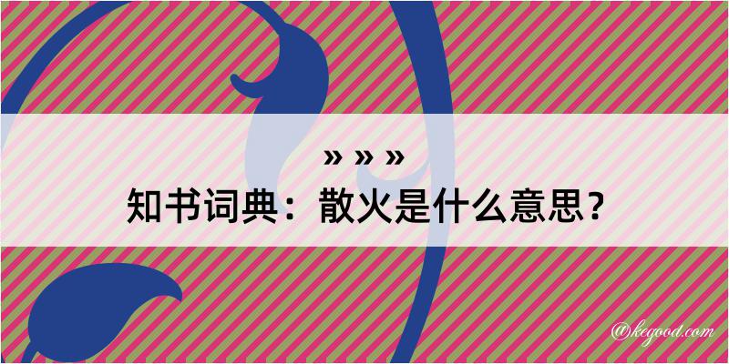 知书词典：散火是什么意思？