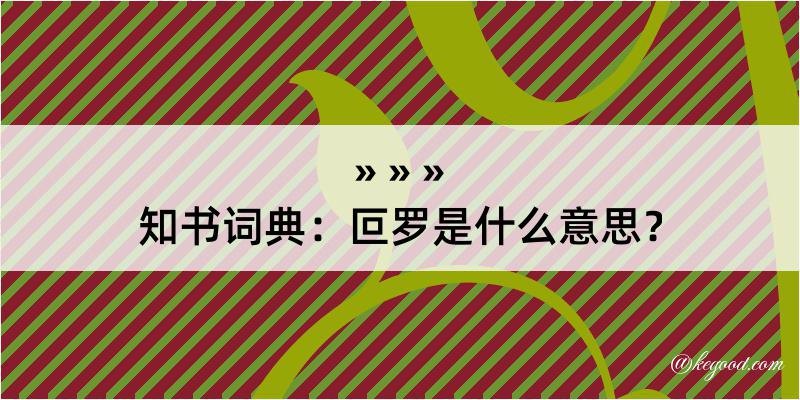 知书词典：叵罗是什么意思？