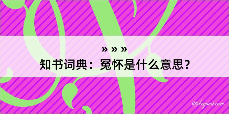 知书词典：冤怀是什么意思？