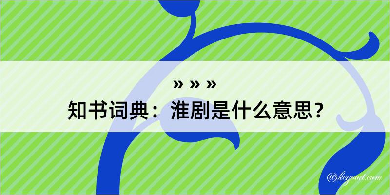 知书词典：淮剧是什么意思？