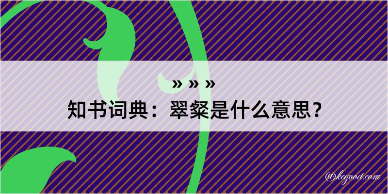 知书词典：翠粲是什么意思？