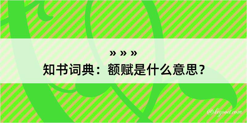 知书词典：额赋是什么意思？