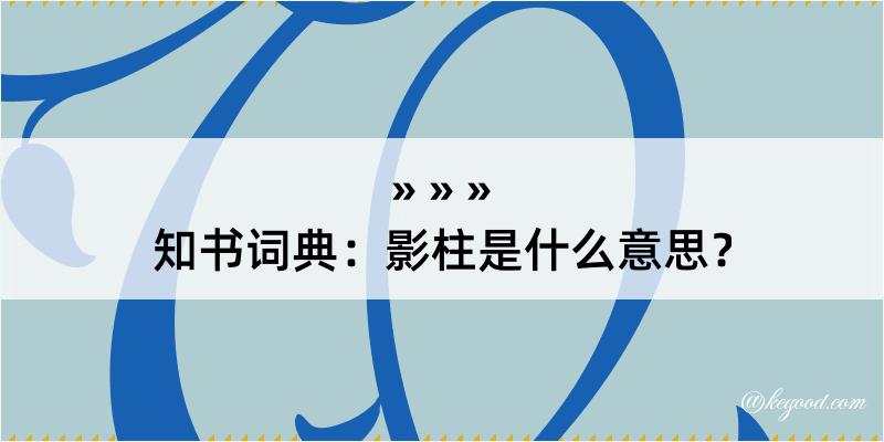 知书词典：影柱是什么意思？