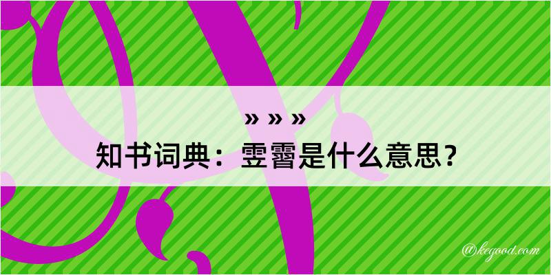 知书词典：雴霫是什么意思？