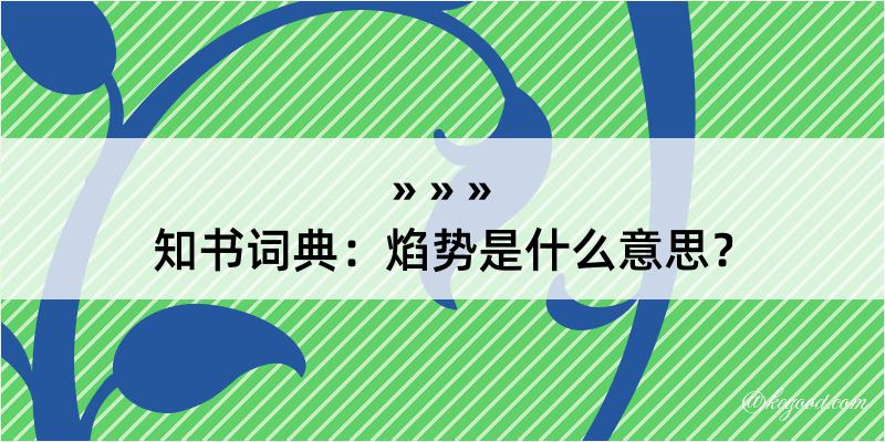 知书词典：焰势是什么意思？