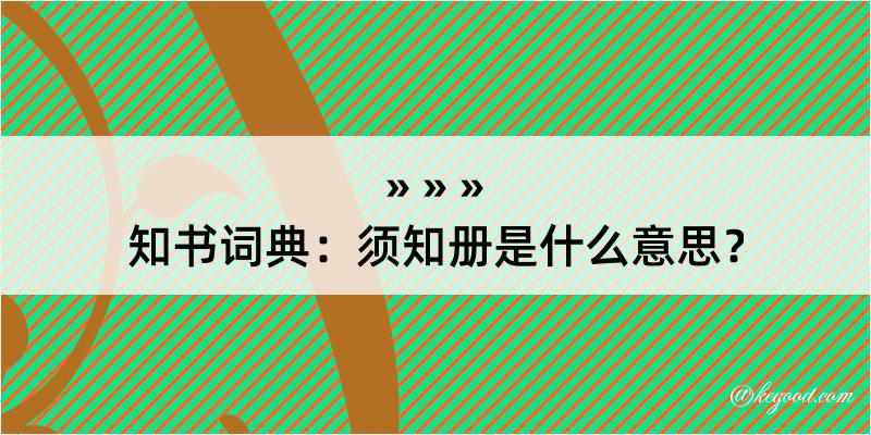 知书词典：须知册是什么意思？