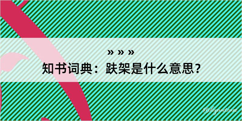 知书词典：趺架是什么意思？