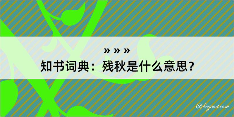 知书词典：残秋是什么意思？