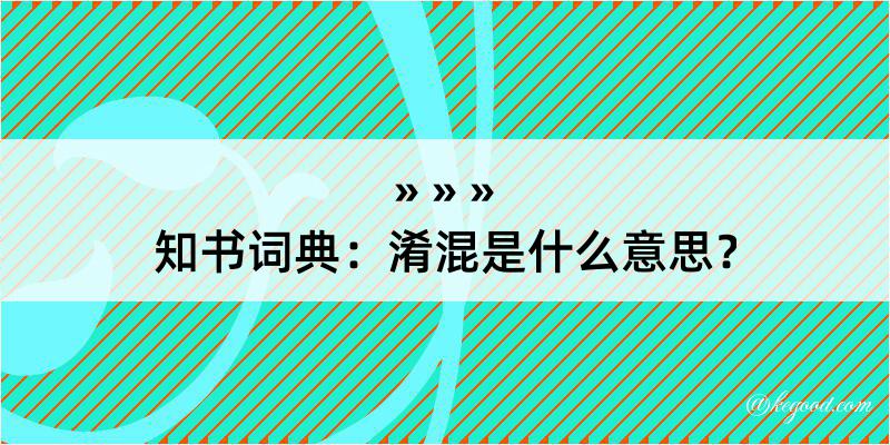 知书词典：淆混是什么意思？