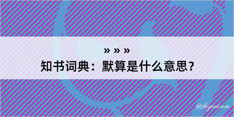 知书词典：默算是什么意思？