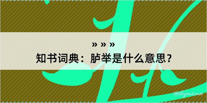 知书词典：胪举是什么意思？