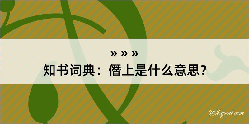 知书词典：僭上是什么意思？