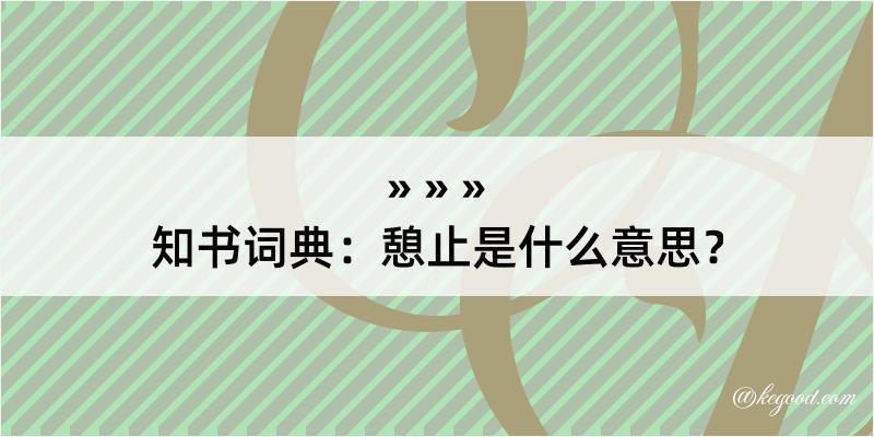 知书词典：憩止是什么意思？