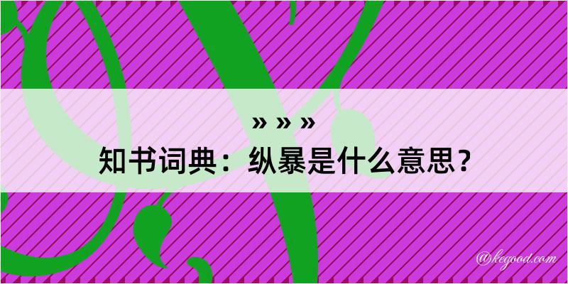 知书词典：纵暴是什么意思？