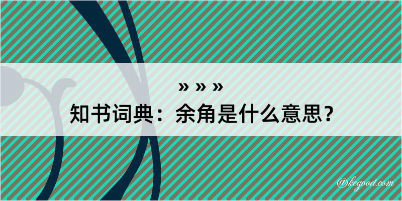 知书词典：余角是什么意思？