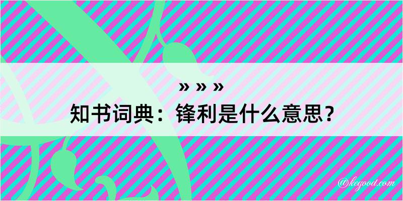 知书词典：锋利是什么意思？